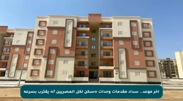 آخر موعد.. سداد مقدمات وحدات «سكن لكل المصريين 7» يقترب بسرعة